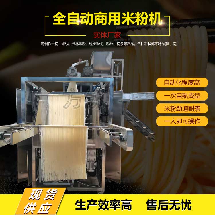 全自動(dòng)米粉機(jī)